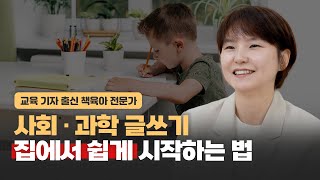 초등 단계별 글쓰기, '이렇게' 하면 집에서도 쉽게 시작할 수 있습니다 | 이혜진 저자 (2부)