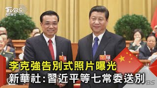 李克強告別式照片曝光 新華社:習近平等七常委送別｜TVBS新聞 @TVBSNEWS02