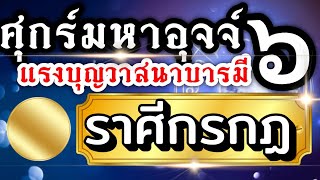 ดวงราศีกรกฏ Ep.ดาวศุกร์มหาอุจจ์ 🌟28มค.-2มิย.68💰 ดวงบุญวาสนาความสำเร็จความเจริญ🏆