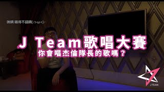 J Team 歌唱大賽 - 你會唱杰倫隊長的歌嗎？