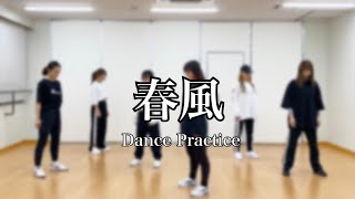 大阪☆春夏秋冬 / 「春風」Dance Practice Video