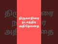 திருவாதிரை நட்சத்திர அதிதேவதை #shorts