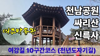 남한강 천년도자기길 여강길10코스 (천남공원-싸리산-신륵사)