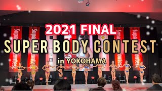 【2021FINAL】スーパーボディコンテスト横浜大会