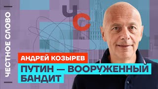 Козырев про покушение на Трампа и «саммит мира» с Путиным 🎙️ Честное слово с Андреем Козыревым