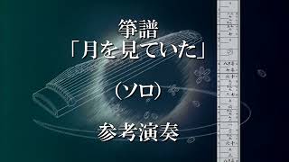 箏譜「月を見ていた」（ソロ）参考演奏