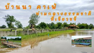 บ้านนาคาเฟ่ คาเฟ่สไตล์บ้านนา ท่ามกลางธรรมชาติที่เขียวขจี