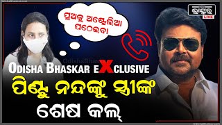 Exclusive: ହସ୍ପିଟାଲ୍ ବେଡ୍‌ରେ ଥିଲେ ପିଣ୍ଟୁ ନନ୍ଦ.. ଫୋନ୍ କରି ପୁଅର ଭବିଷ୍ୟତ ବିଷୟରେ କହୁଥିଲେ ସ୍ତ୍ରୀ Pintu