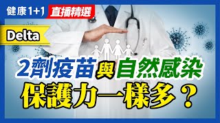 疫情會不會因為打疫苗而控制甚至結束？ | 疫苗突破性感染是什麼樣的原因？ | 健康1+1