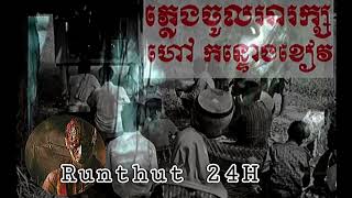 ស្ដាប់ហើយព្រឺរោម បទអន្ទោងហៅព្រាយកន្ទោងខៀវ