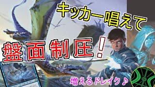 【MTG　ARENA】キッカーを唱えてドレイク大発生。ドレイクの休息地がアドを呼ぶ新環境の「ティムールキッカー」（ゆっくり実況）