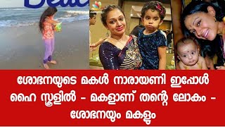 ശോഭന ദത്തെടുത്തു വളർത്തിയ മകൾ നാരായണി - മകളെ സോഷ്യൽ മീഡിയയിൽ നിന്നു അകറ്റി ശോഭന