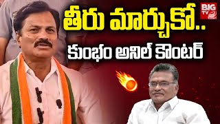 MLA Kumbam Anil Kumar Reddy Counter To Kancharla Ramakrishna Reddy: తీరు మార్చుకో..| BIG TV