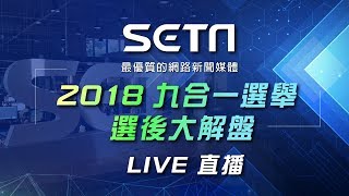 2018 九合一選舉 選後大解盤｜三立新聞網SETN.com