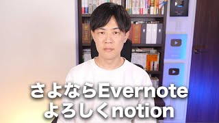 さよなら Evernote、よろしく notion