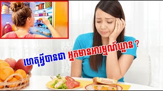 ហេតុអ្វីបានជា អ្នកមានអារម្មណ៍ឃ្លាន