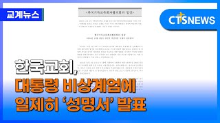 한국교회, 대통령 비상계엄에 입장 발표 (이가영)ㅣCTS뉴스