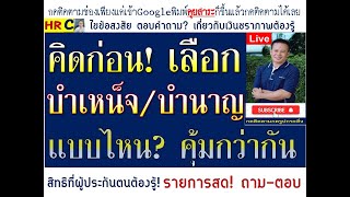 #เงินชราภาพประกันสังคมควรรู้#เลือกเงินบำนาญชราภาพ เงินบำเหน็จแบบไหน? คุ้มกว่ากัน ประกันสังคมต้องรู้