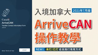 入境加拿大 ArriveCAN 操作教學 填寫方法，含疫苗施打/未施打欄位填寫-2021.7月版