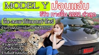 MODEL​ Y​ SR​ขึ้น​-ลงม่อนแจ่ม​ใช้แบตแค่ไหน? ร้านกาแฟบนดาวอังคาร!!Mars.cnx​ คุ้มเสือ​ สวนพฤกษศาสตร์​