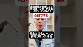 金融機関が破綻したら、住宅ローンは一括返済しないとダメなの？#新居浜市工務店#西条市工務店#四国中央市工務店#家づくり ￼