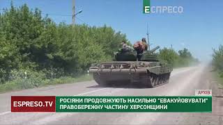 Росіяни продовжують насильно евакуйовувати правобережну частину Херсонщини