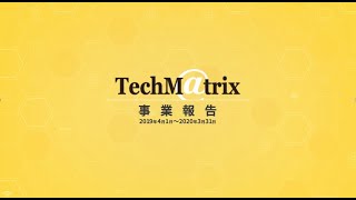 テクマトリックス株式会社　第36期定時株主総会　事業報告動画