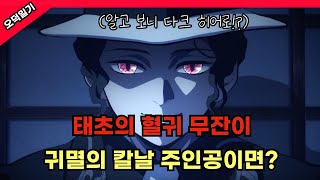 빌런이 아닌 다크 히어로 무잔? 무잔이 귀멸의 칼날 주인공이라면? /풀버전