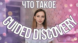 Рассказываю о Guided Discovery на примере