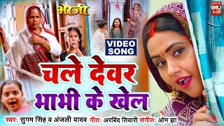 CHALE DEVAR BHABHI KE KHEL I चले देवर भाभी के खेल I VIDEO SONG 2025 (भोजपुरी फिल्म ) BHAUJI