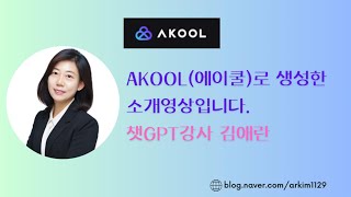 #챗gpt강사 김애란- 에이쿨(AKOOL)이용한 강사소개영상#한국강사교육협회#미래교육아브카데미