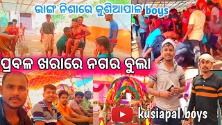 ପ୍ରବଳ ଖରାରେ ନଗର ବୁଲା// ଭାଙ୍ଗ କଲା କମାଲ//kusiapal Nagar kirtan//kusiapal Boys youtube video