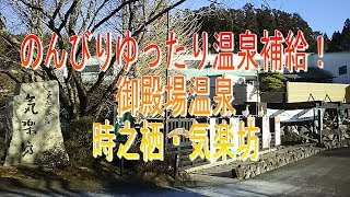 のんびりゆったり温泉補給！御殿場時之栖・気楽坊にざぶん。