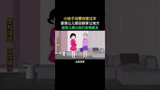 小姑子说要回家过年，婆婆让儿媳回娘家让地方 #原创动画 #婚姻家庭情感 #情感动画故事