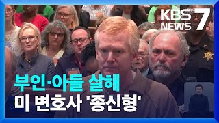 미 법조 명문가 변호사, 가족 살해로 ‘종신형’ / KBS  2023.03.04.