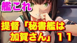 【艦隊これくしょんＳＳ】提督「秘書艦は加賀さん」１１