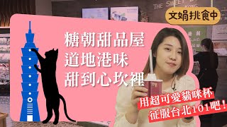 【美食特派員EP.07】糖朝甜品舖超可愛貓咪杯 道地港味甜到心坎裡