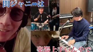 【関ジャニ∞】楽器練習まとめ