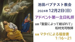 2024.12.1 マタイ福音書1:16-21「聖霊によって結ばれて」