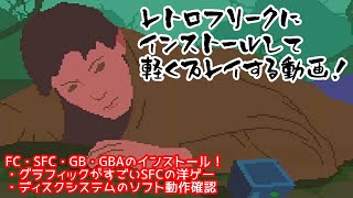 レトロフリークにインストールして軽くプレイする動画！FC・SFC・GB・GBAのインストール！