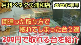 【月刊ベネクス浦和店】お得にゲットできるクレーンゲーム台の紹介 #2023年4月