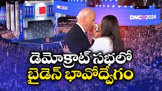 Joe Biden Gets Emotional At Democratic National Convention | కంటతడి పెట్టుకున్న అధ్యక్షుడు జో బైడెన్