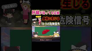 【最近疲れやすい…？】若くても注意！肝臓がボロボロになってる8つのサイン【ゆっくり解説】#健康 #ゆっくり #肝臓 #疲労回復 #shorts