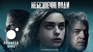 Небезпечні води - офіційний трейлер (український)