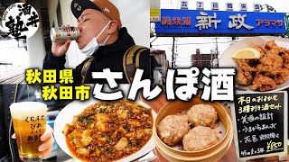 【第一話】酒クズが行く日帰り列車ノープランの旅！美味しいお酒と中華に悶絶ウマ涙【秋田県秋田市】