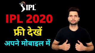 IPL 2020 LIVE Kaise Dekhe Mobile Par | How to Watch IPL? | Jio IPL Offer