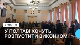 Депутати Полтавської міськради ухвалили рішення про розпуск виконкому