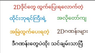 အပါတ်စဉ် ဝင်ငွေလိုချင်ရင် ခု ၆ကွက်ပဲထိုးဗျာ