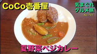 【気まグルメ】CoCo壱番屋「夏野菜ベジカレー」何故かハンバーグをトッピングしました - No.797