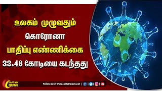 உலகளவில் கொரோனா தொற்றால் பாதிக்கப்பட்டோர் எண்ணிக்கை 33 கோடியே 48 லட்சத்தை கடந்துள்ளது.